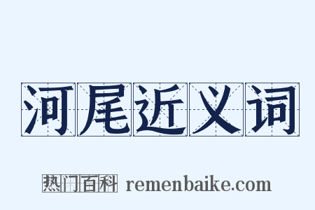 河尾近义词是什么意思的图片